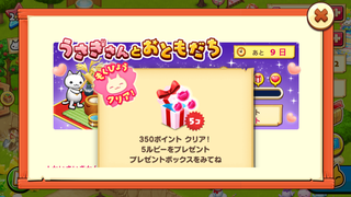 160910-17うさぎさんとおともだち350ポイント5ルビーGET.png