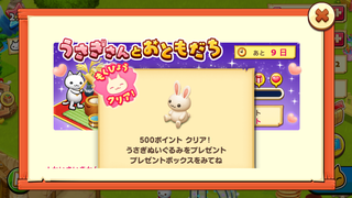 160910-18うさぎさんとおともだち500ポイントうさぎぬいぐるみGET.PNG