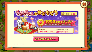 160912-05うさぎさんとおともだち1000ポイント達成バナー出現.PNG
