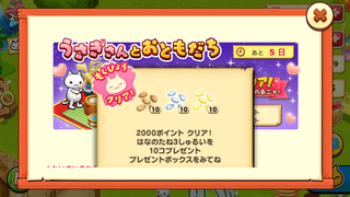 160915-04うさぎさんとおともだち2000ポイント春の種GET.PNG