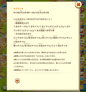 160926-02いんせき限定くまかざり登場詳細.png