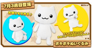 【公式】にゃんこプライズポキポキぬいぐるみバナー.png